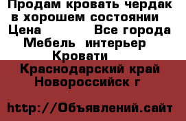 Продам кровать-чердак в хорошем состоянии › Цена ­ 9 000 - Все города Мебель, интерьер » Кровати   . Краснодарский край,Новороссийск г.